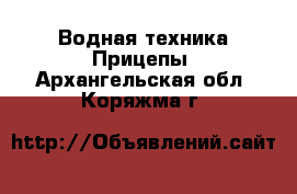 Водная техника Прицепы. Архангельская обл.,Коряжма г.